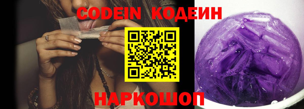 Кодеиновый сироп Lean Purple Drank Иркутск